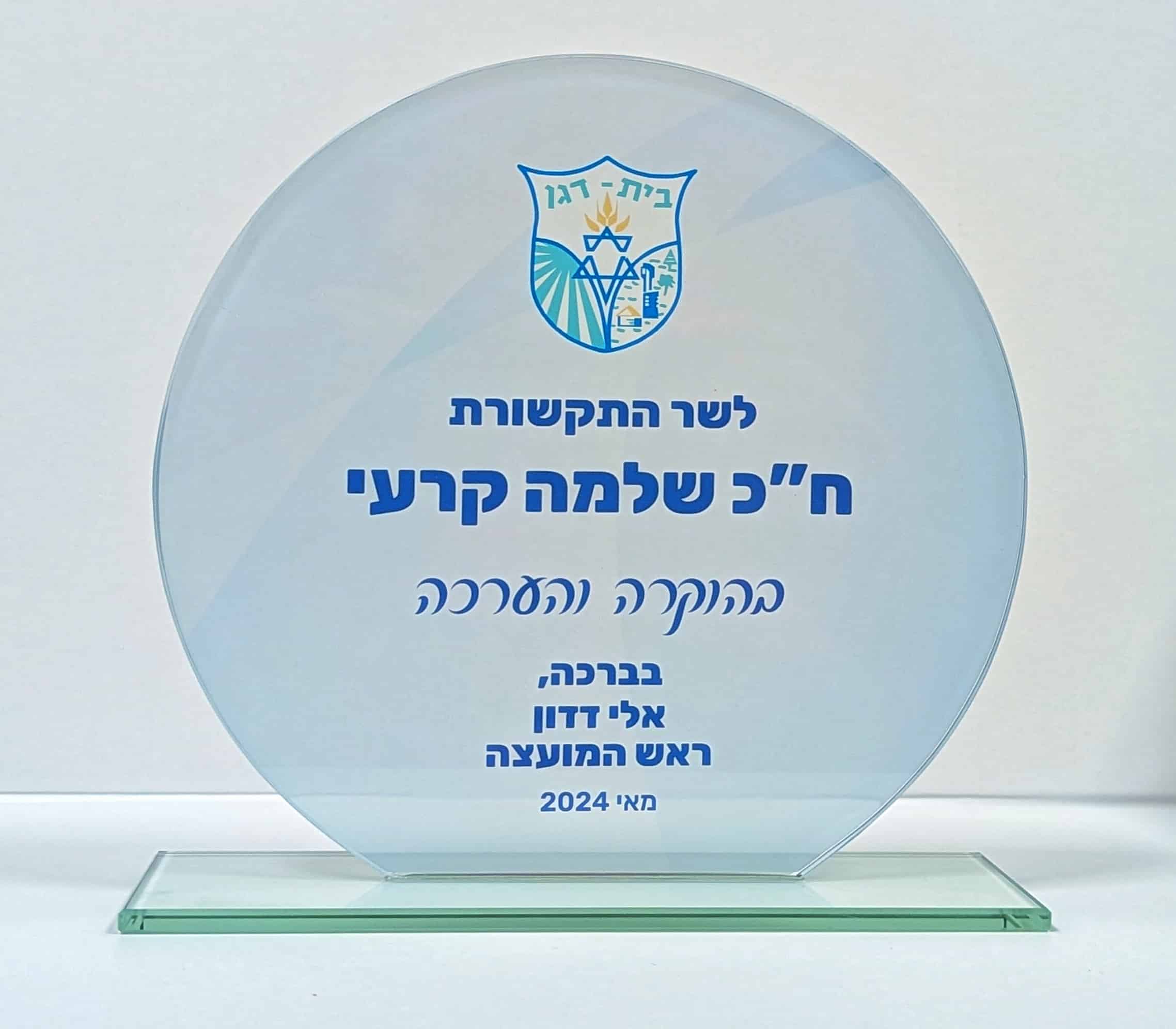 מגן הוקרה, מגיני הוקרה, מגן הוקרה בהתאמה אישית, מתנה לעובד, מתנה לבוס, אות הוקרה, חריטה, מגן הוקרה עם תמונה, מגן הוקרה לרופא, מתנה לרופא, מתנה לדוקטור, מגיני הוקרה בעיצוב אישי, מגיני הוקרה