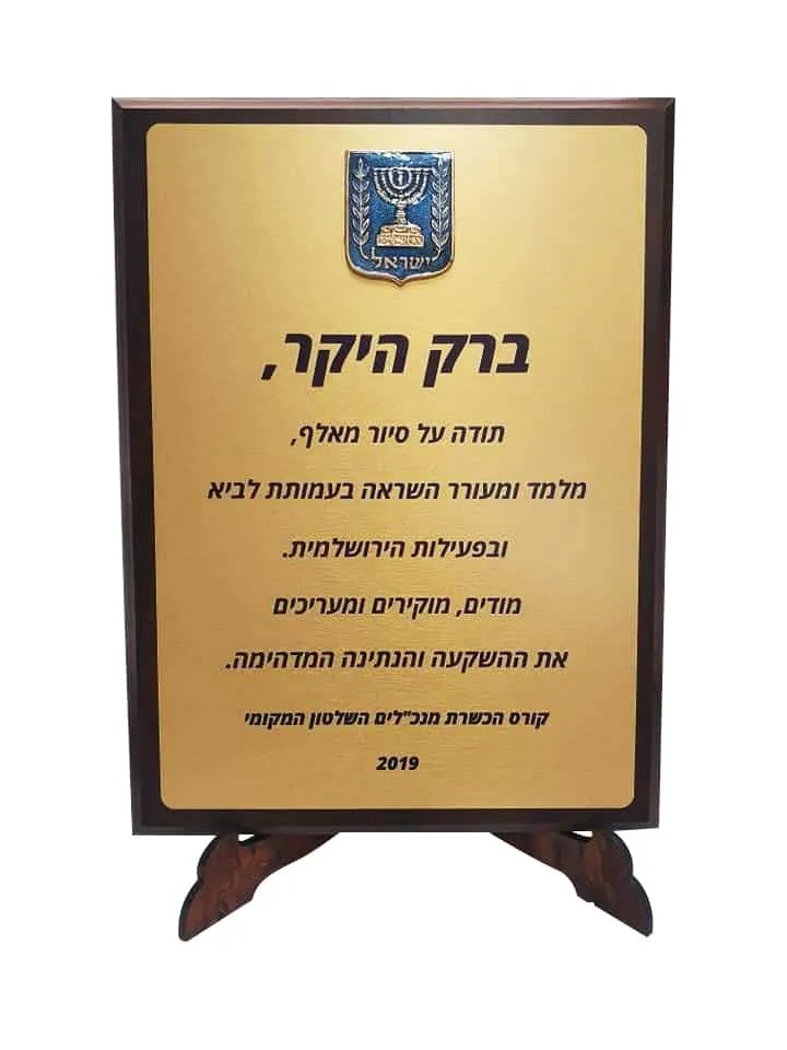 ⁦מגן הוקרה מהודר עשוי עץ גודל 25x15 ס"מ דגם "אילן"⁩ – תמונה ⁦15⁩