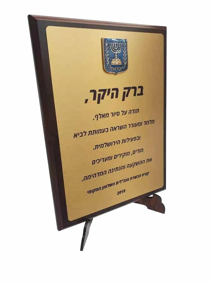⁦מגן הוקרה מהודר עשוי עץ גודל 25x15 ס"מ דגם "אילן"⁩ – תמונה ⁦16⁩
