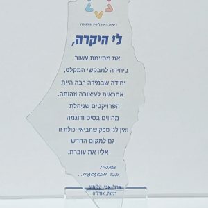 מגן הוקרה מקריסטל דגם "ישראל" 24.5 ס"מ עם הדפס UV כולל אריזה מהודרת