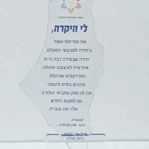 מגן הוקרה מקריסטל דגם "ישראל" 24.5 ס"מ עם הדפס UV כולל אריזה מהודרת